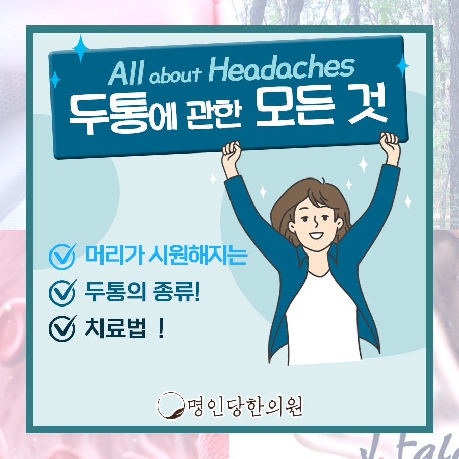 두통 참을 수만은 없어, 창원 중앙동한의원 한약치료