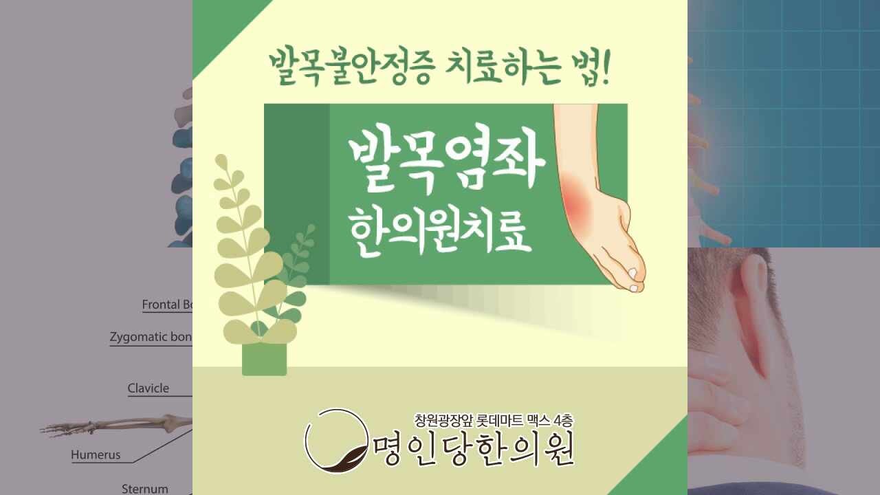 발목염좌 만만하게 여기지 말고 치료해야, 창원 상남동 한의원 추나요법