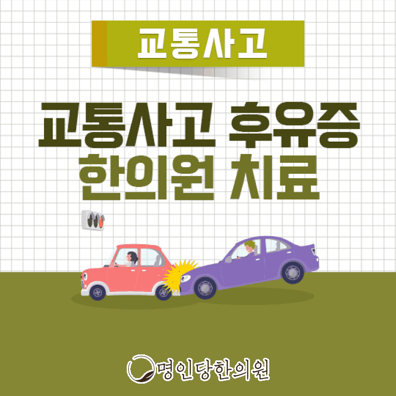 교통사고후유증 초기에 원인 파악과 치료 이루어져야 해, 창원시청 상남동 추나 한의원