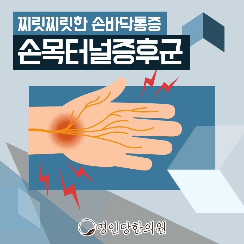 손목터널증후군 손의 감촉이 이상한데, 창원 상남동 봉침치료 명인당한의원