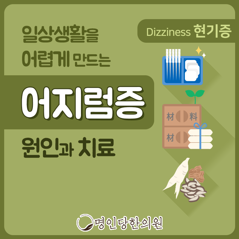 창원 중앙동 어지럼증에 속도 울렁거린다면, 한의원