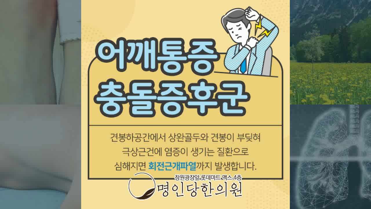 충돌증후군 누구나 주의 해야할 어깨질환, 창원시청 상남동한의원 추나치료