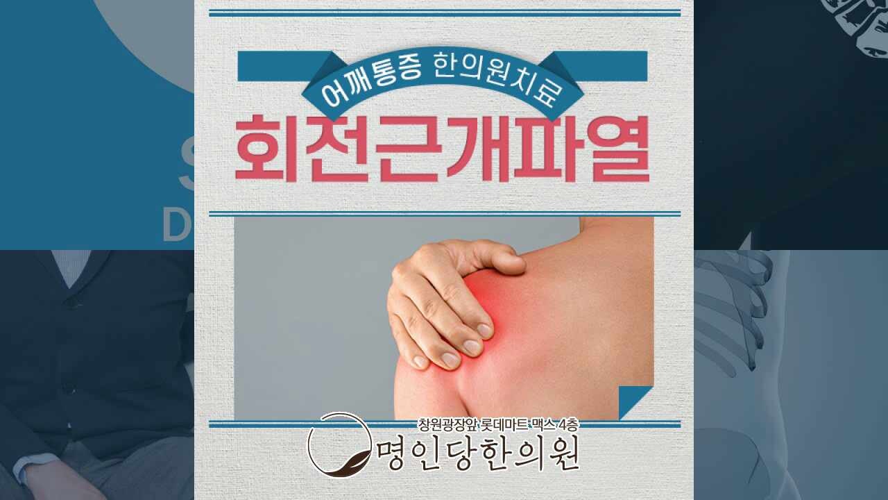 창원 중앙동 회전근개파열 어깨관절 돌리기 힘들어, 추나요법 한의원 일요일진료