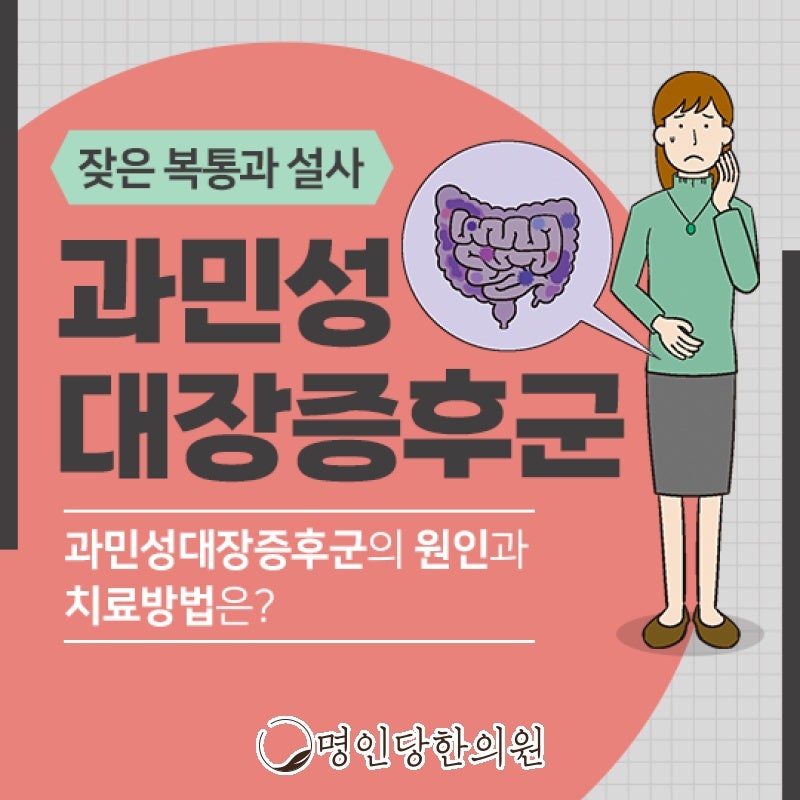 창원시청 상남동 과민성대장증후군 민감한 장 관리 이렇게, 약침치료 명인당한의원