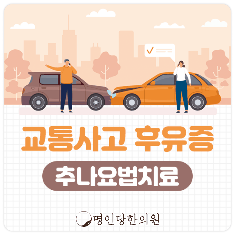 교통사고후유증, 어혈배출이 치료의 절반, 창원 중앙동 추나요법 한의원
