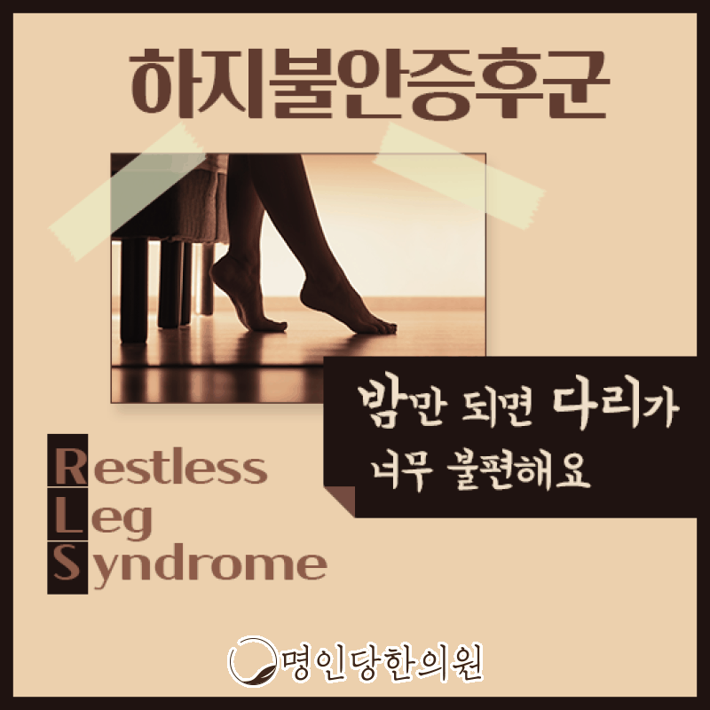 알 수 없는 하지불안증후군 어떻게 관리할까, 창원 중앙동 한약치료 한의원