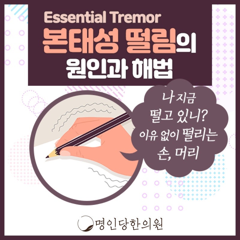 긴장하고 화날 때 떨리는 손 본태성떨림, 창원 상남동 한약치료 한의원
