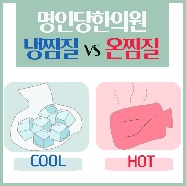 냉찜질을 할까? 온찜질을 할까? 상황별 증상에 따라 체크!