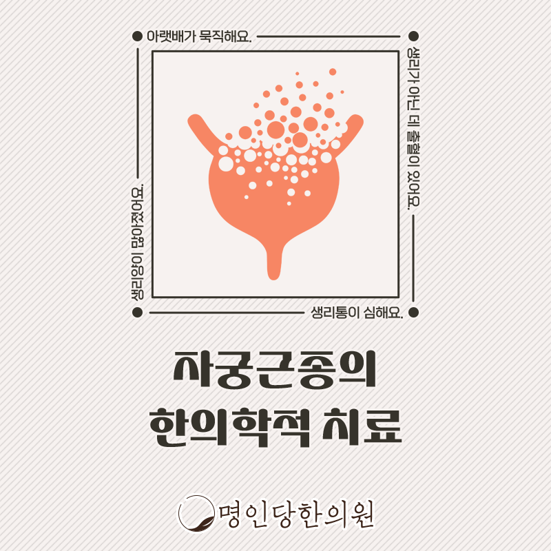 자궁근종 주의깊은 검진 필요해, 창원 중앙동한의원 보약, 한약치료
