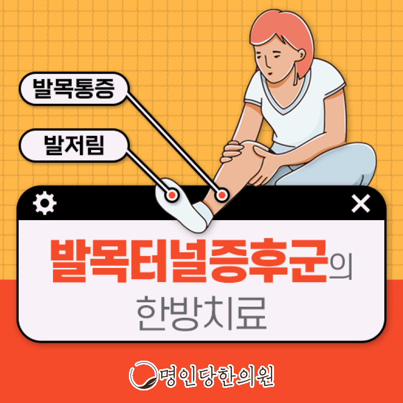 발목터널증후군 욱신거리고 찌릿한 발목 통증, 창원 중앙동 한약치료 한의원
