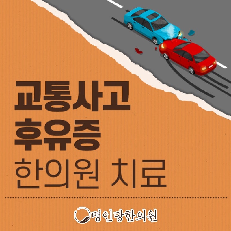 교통사고후유증, 가벼운 생각이 만성질환 부를수도, 창원 상남동 추나 한의원 일요일진료