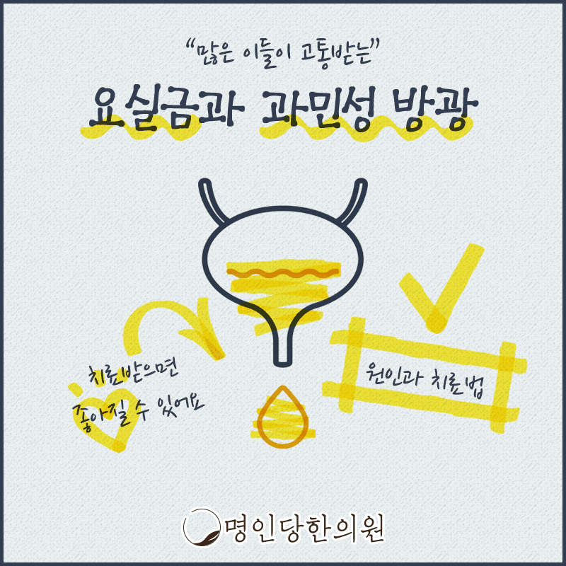 창원 중앙동 요실금 좁아지는 행동 반경, 한의원