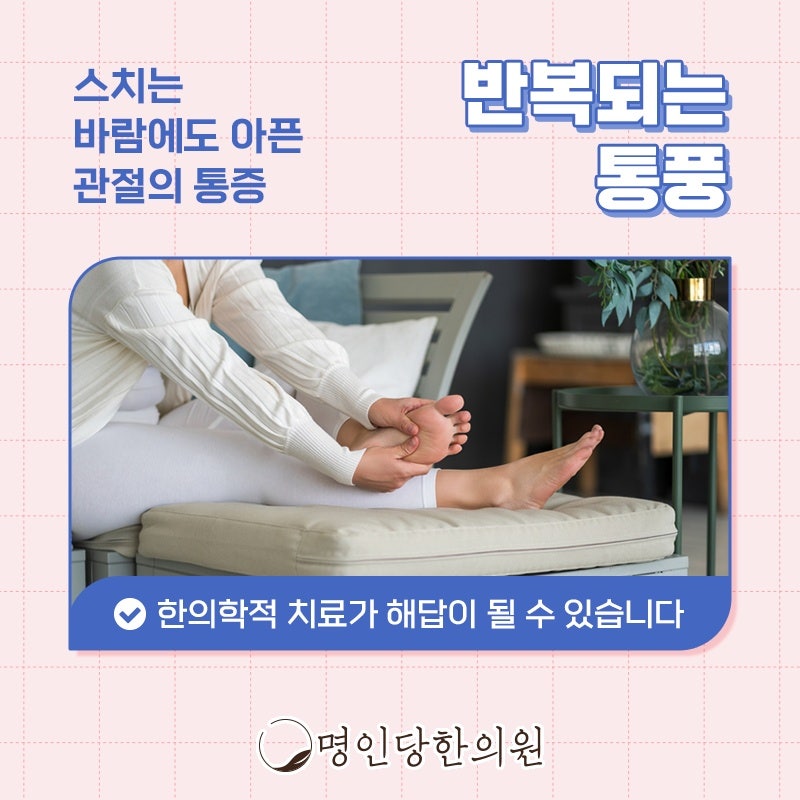 통풍 과연 통증의 제왕, 창원 상남동 한의원 봉침 여한의사 진료