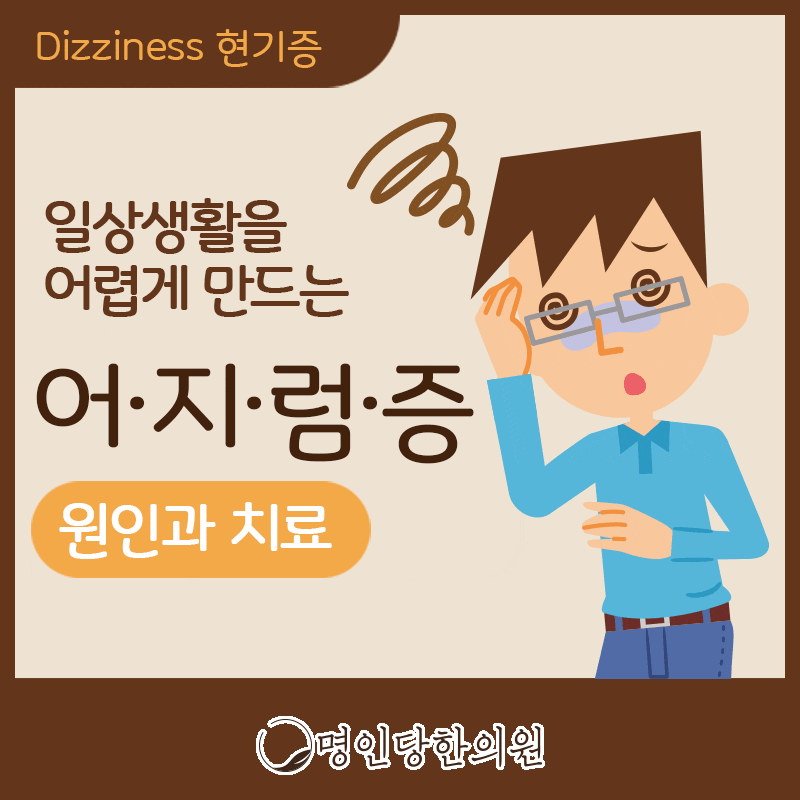 창원시청 상남동 어지럼증 일어서니 핑 기립성 저혈압, 한의원