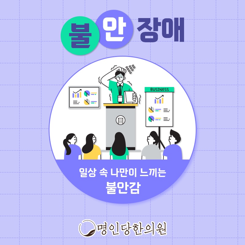 이유없는 불안장애 꼭 치료해야 합니다, 창원 중앙동 한의원 한약치료