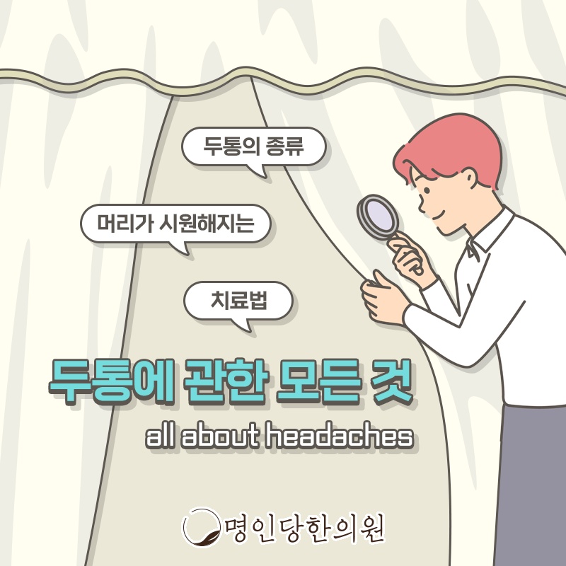 두통 아 또 시작이네, 창원 중앙동 한의원 추나요법