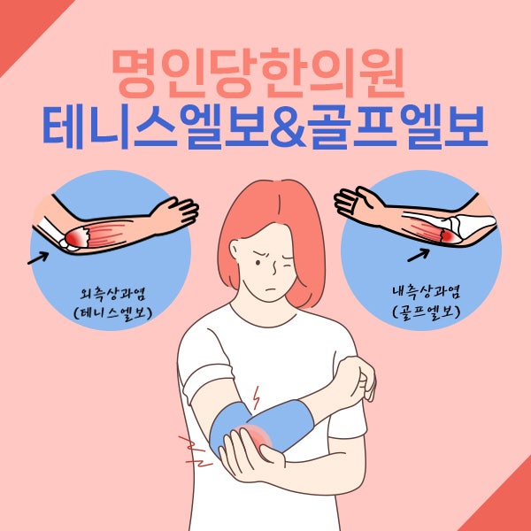 팔꿈치통증_테니스엘보/골프엘보 통증 증상과 차이점!