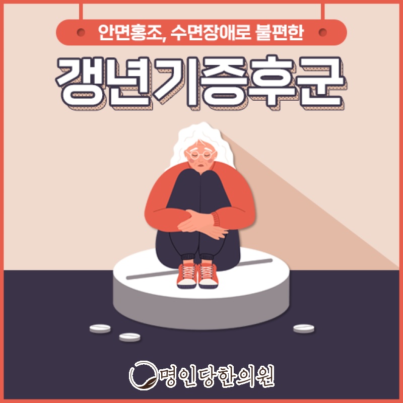 창원시청 상남동 갱년기증후군 지혜로운 해결 방안, 한의원