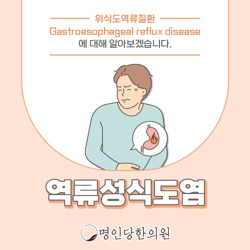 창원 상남동 역류성식도염 신물이 잘 올라와요, 한의원