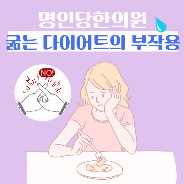 굶는 다이어트의 부작용/ 창원다이어트한의원
