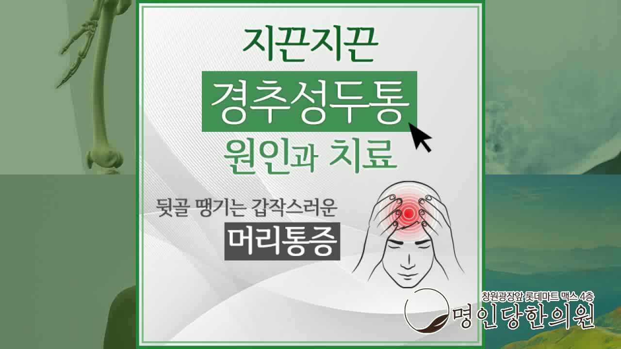 뒷목아픈 경추성 두통 원인과 치료법 알아봐요, 창원 상남동 추나요법 한의원