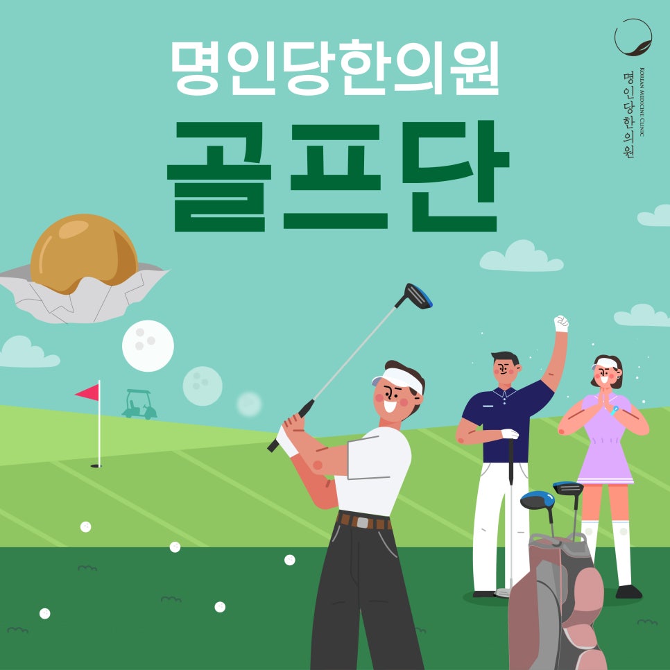 [창원명인당한의원] 라운딩 약속에 골프단으로 나이스 샷!