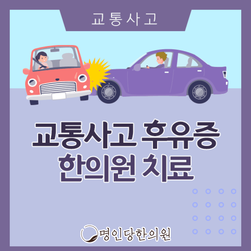 창원시청 상남동 교통사고 후유증 손상의 회복위한 정성, 약침치료 한의원