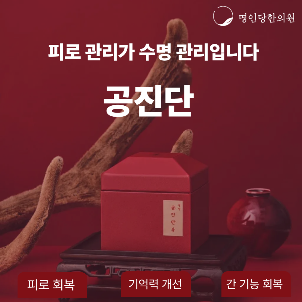 창원 공진단, 피로 관리가 곧 수명 관리입니다