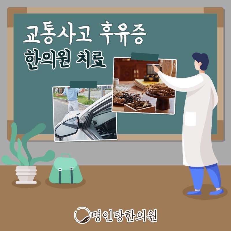 교통사고후유증 그냥 두면 안 되는 이유, 창원 상남동 추나 명인당한의원