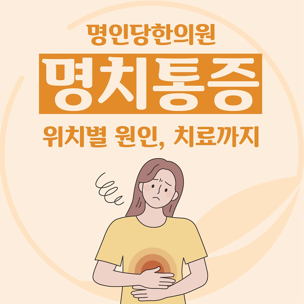 명치통증 위치별 의심질환과 원인[창원명인당한의원]
