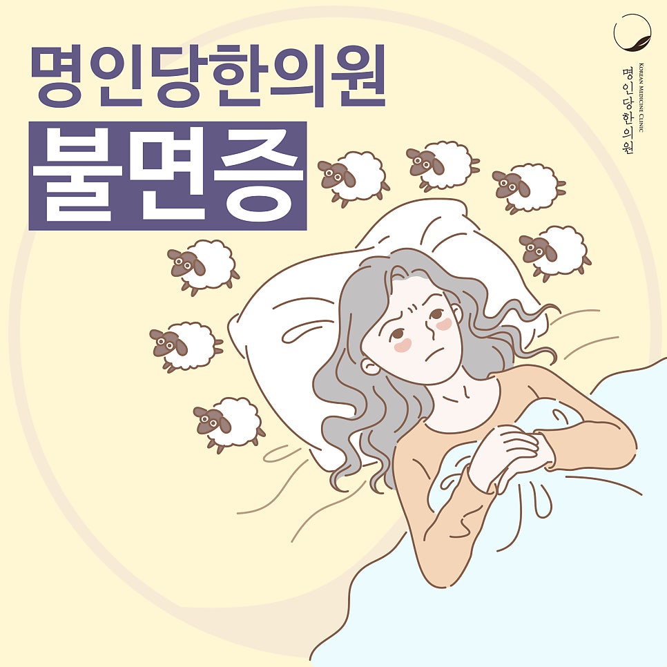 [창원명인당한의원] 불면증, 수면장애 원인부터 치료까지