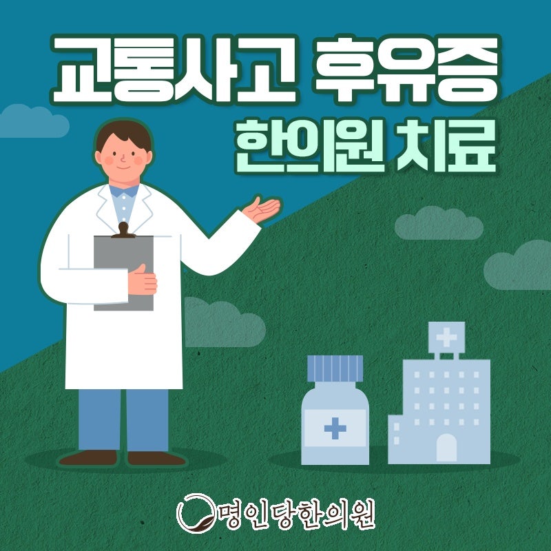 창원시청 교통사고후유증 나중에 걱정 없으려면, 추나요법 명인당한의원