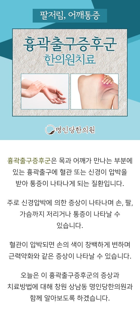 낯선 질환 창원 상남동 흉곽출구증후군(TOS) 증상과 치료법은, 추나요법 한의원