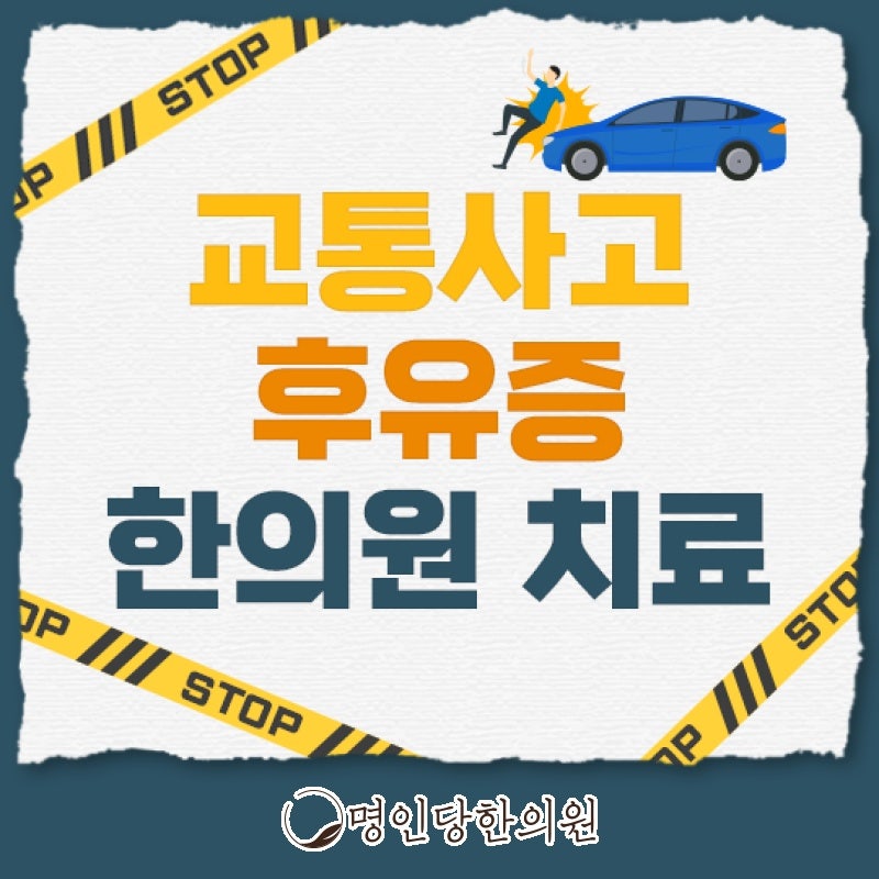 내몸에 남은 창원시청 상남동 자동차사고 떨쳐내야, 추나요법 한의원 일요일진료