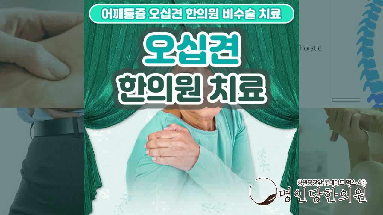 오십견 어깨에 생긴 염증으로 통증 있어, 창원 상남동 추나요법 잘하는 곳 일요일진료