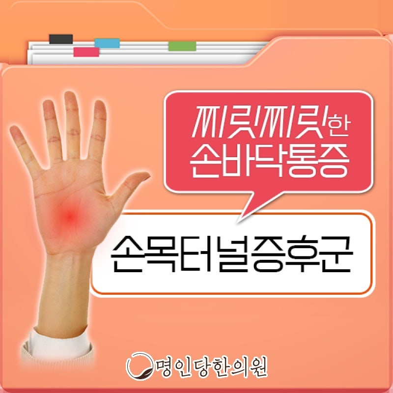 창원시청 상남동 손목터널증후군 당뇨 있다면 손저림 더 흔하고 심해, 봉침 한의원