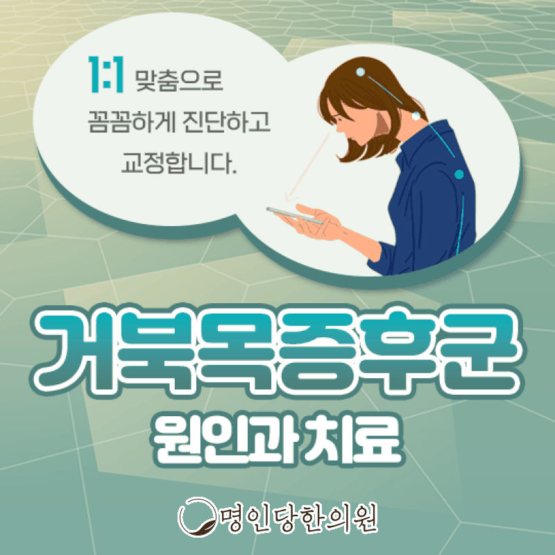 거북목증후군 경직된 관절과 근육 풀어주기, 창원시청 상남동 추나요법 명인당한의원