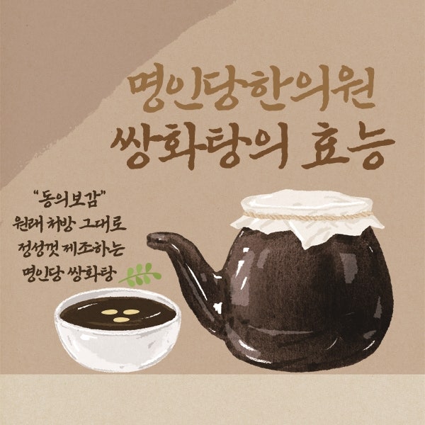 명인당 쌍화탕 효능 / 시중에 나오는 쌍화탕과 다른 이유 [롯데마트맥스한의원]