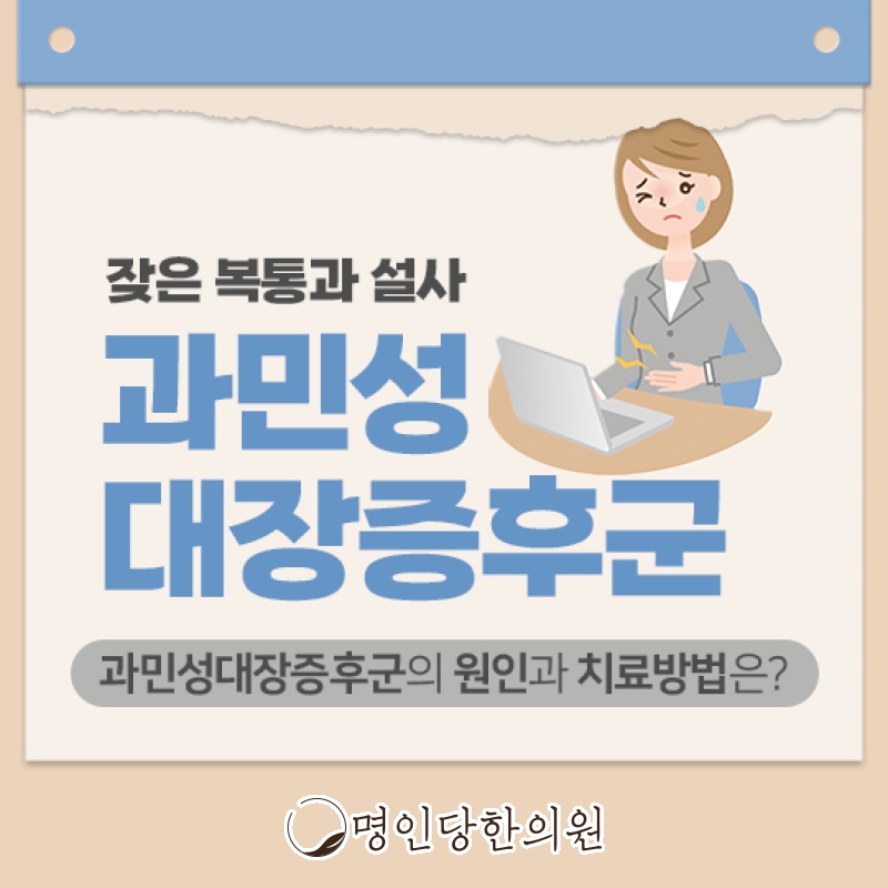 창원 상남동 과민성대장증후군 담적병 온종일 화장실만 들락날락, 한의원 일요일치료