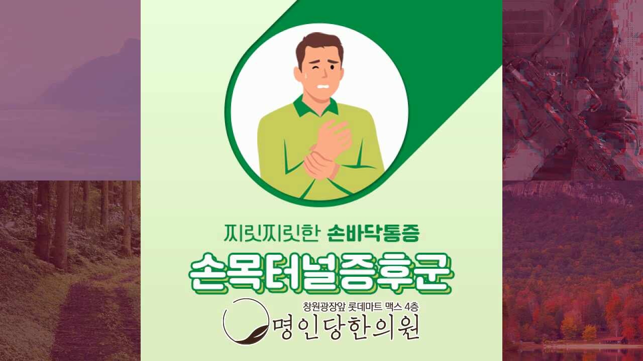 손저림 손목터널증후군 증상 해결은 이렇게, 창원시청 상남동한의원 약침치료