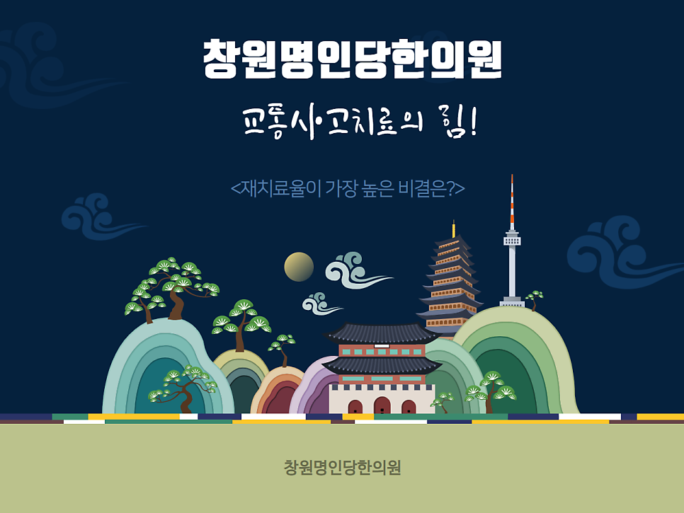 교통사고치료, 창원명인당한의원에서!