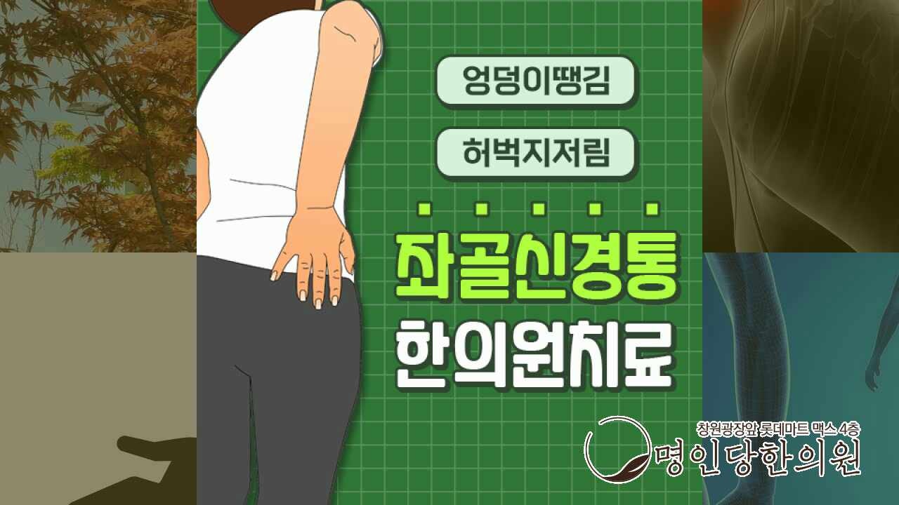 추나치료 잘하는 곳, 창원좌골신경통 다리를 타고 내려오는 저림증상