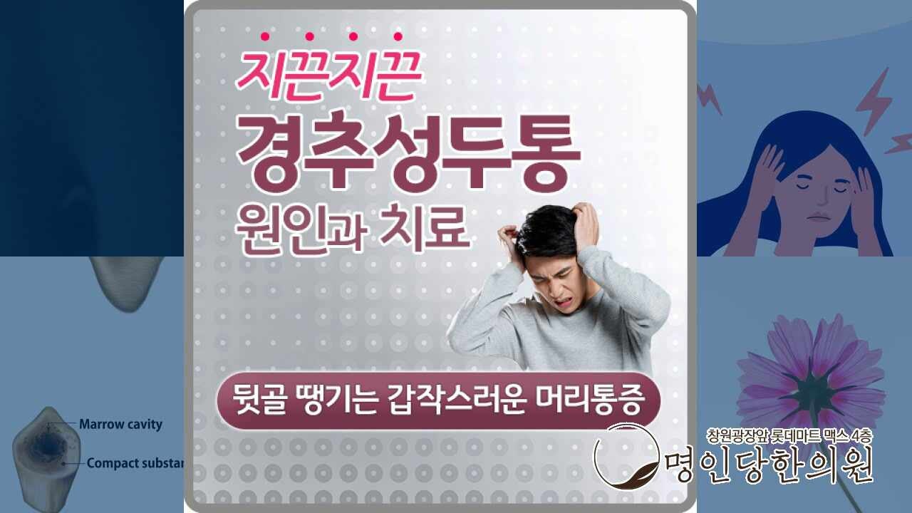 경추성 두통 항상 뒷목과 어깨가 무거워, 창원 상남동 추나치료 한의원 명인당한의원