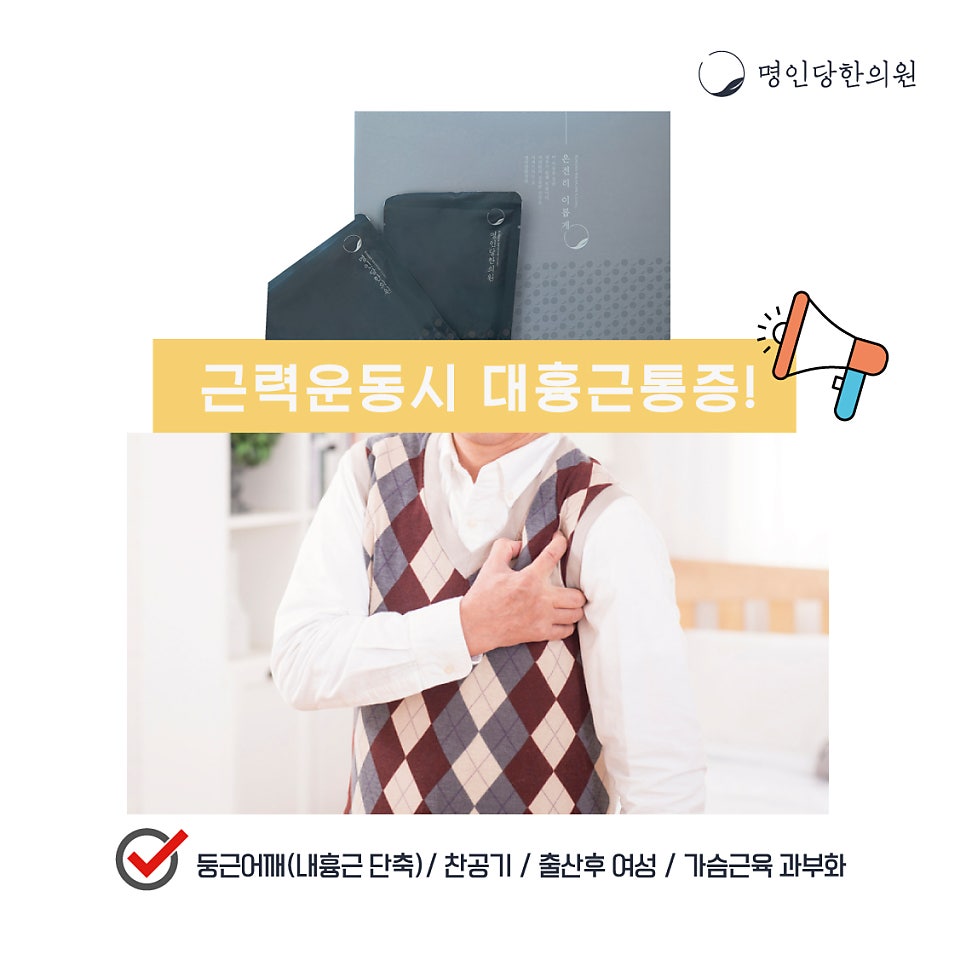 [창원명인당]대흉근, 가슴운동부상 통증치료