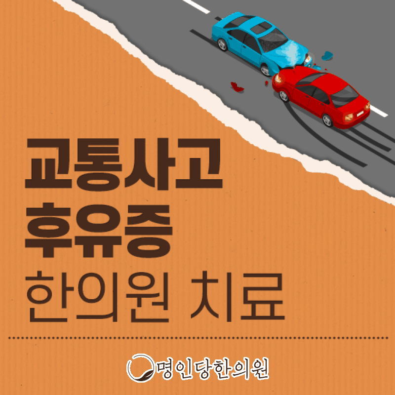 교통사고 후유증 신경써야 할 이유, 창원시청 상남동 추나 한의원 일요일진료