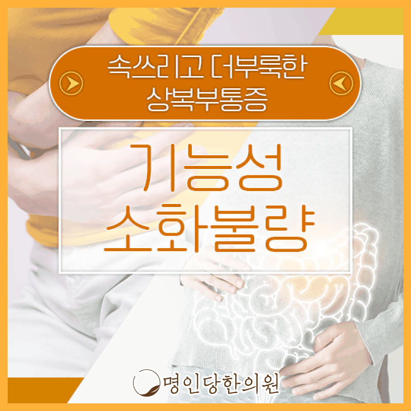 창원 상남동 기능성소화불량 자극적 음식 조절해야, 한의원