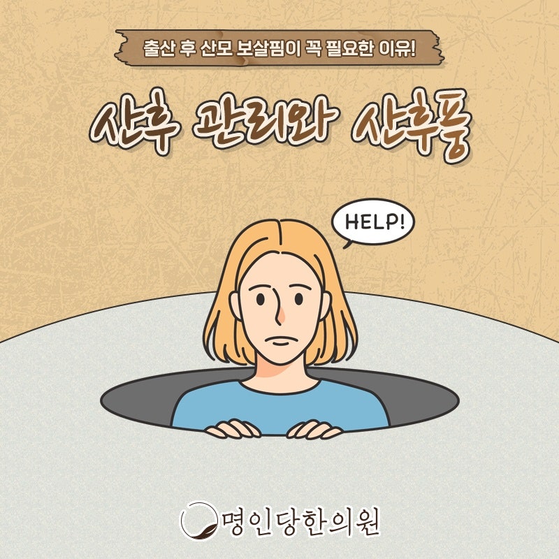 창원 중앙동 산후풍 예방과 치료 위한 처방, 명인당한의원