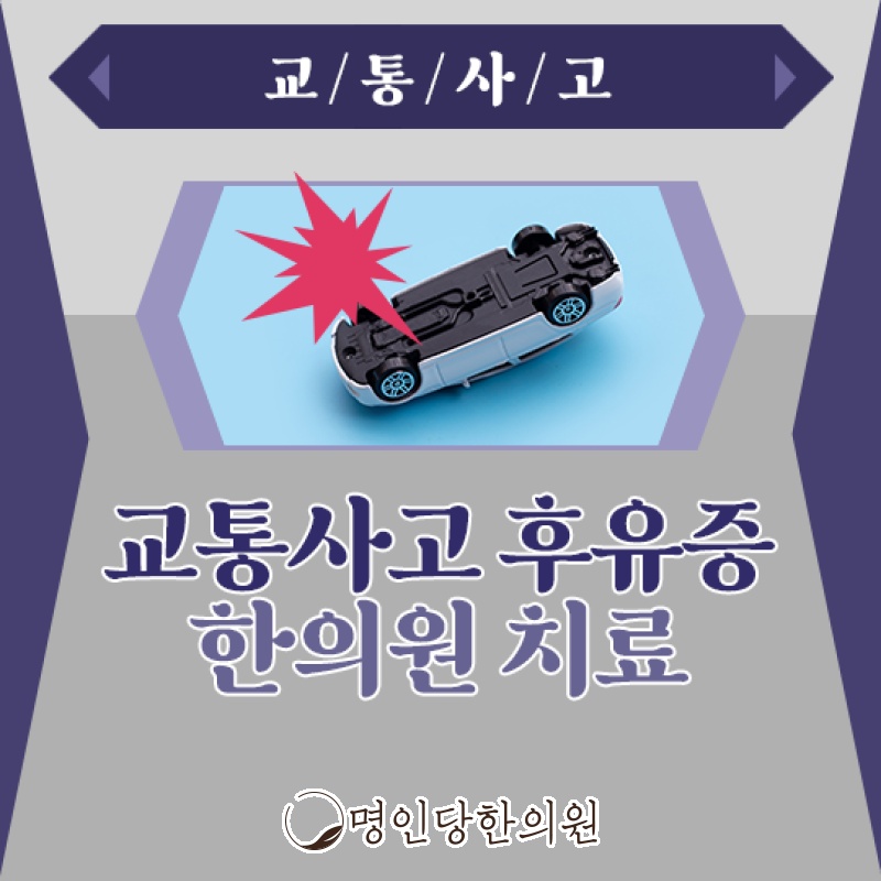 교통사고후유증 많이 다치는 곳 어디, 창원 중앙동한의원 추나치료 야간진료