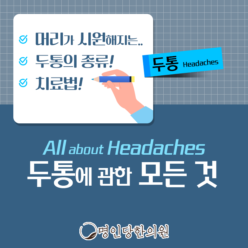 두통 진통제만 믿을게 아니라, 창원 중앙동한의원 한약치료