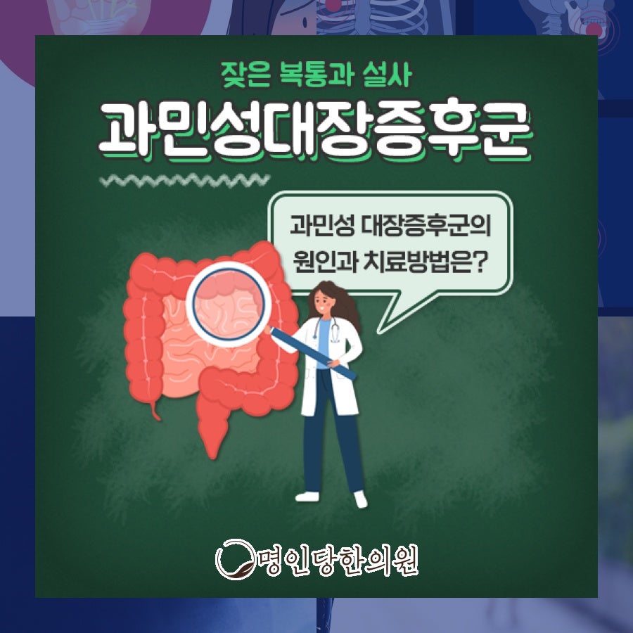 창원 상남동 과민성대장증후군 자극적 음식은 주의, 한약치료 한의원 야간진료